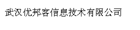 武汉优邦客信息技术有限公司